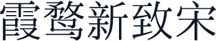 霞鹜新致宋