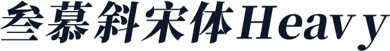 叁慕斜宋体 Heavy