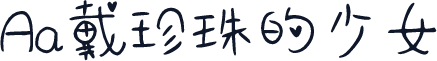 Aa戴珍珠的少女