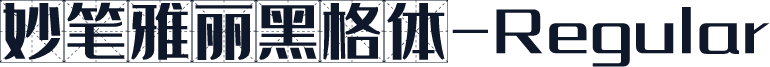 妙笔雅丽黑格体-Regular