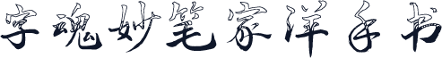 字魂妙笔家洋手书