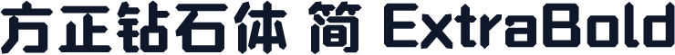 方正钻石体 简 ExtraBold