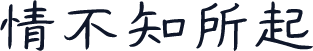 情不知所起