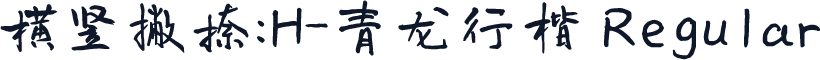 横竖撇捺：H-青龙行楷 Regular