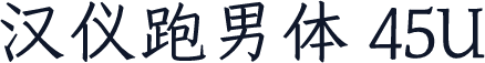 汉仪跑男体 45U