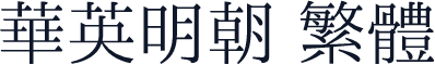 華英明朝 繁體