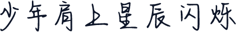 少年肩上星辰闪烁