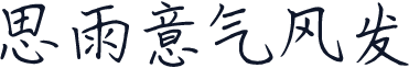 思雨意气风发