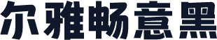 尔雅畅意黑