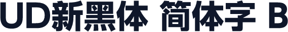 UD新黑体 简体字 B