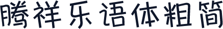 腾祥乐语体粗简