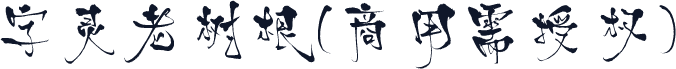 字灵老树根(商用需授权)