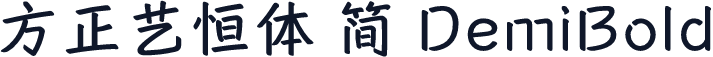 方正艺恒体 简 DemiBold