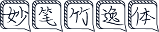 妙笔竹逸体