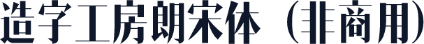 造字工房朗宋体（非商用）