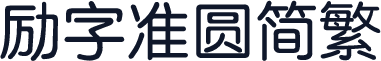 励字准圆简繁