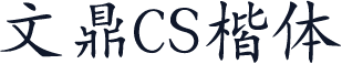 文鼎CS楷体