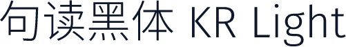 句读黑体 KR Light