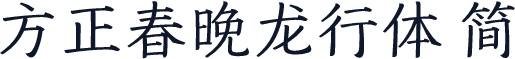 方正春晚龙行体 简