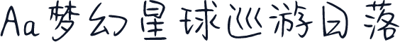 Aa梦幻星球巡游日落