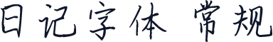 日记字体 常规