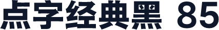 点字经典黑 85