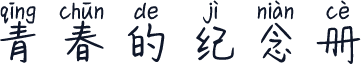 青春的纪念册