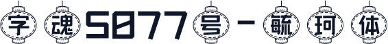 字魂5077号-毓珂体
