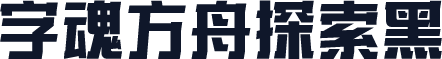 字魂方舟探索黑