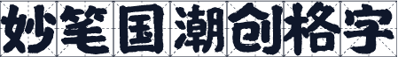 妙笔国潮创格字