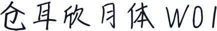 仓耳欣月体 W01