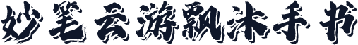 妙笔云游飘沐手书
