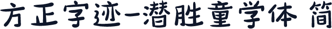 方正字迹-潜胜童学体 简