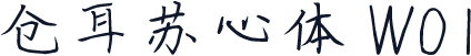 仓耳苏心体 W01