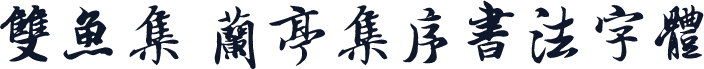 双鱼集 兰亭集序书法字体