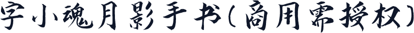 字小魂月影手书(商用需授权)