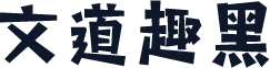 文道趣黑