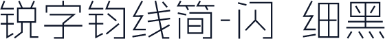 锐字钧线简-闪 细黑