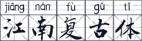 江南复古体