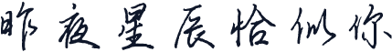 昨夜星辰恰似你