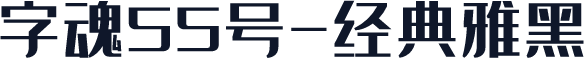 字魂55号-经典雅黑