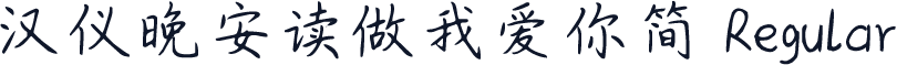 汉仪晚安读做我爱你简 Regular