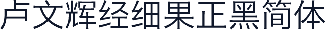 卢文辉经细果正黑简体