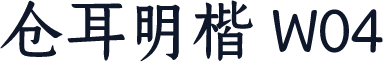 仓耳明楷 W04