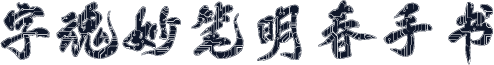 字魂妙笔明春手书