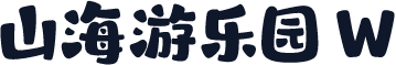 山海游乐园 W