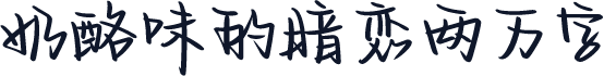 奶酪味的暗恋两万字