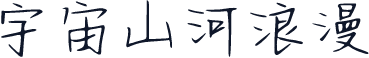 宇宙山河浪漫