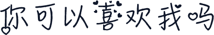 你可以喜欢我吗