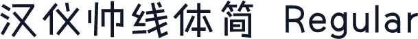 汉仪帅线体简 Regular